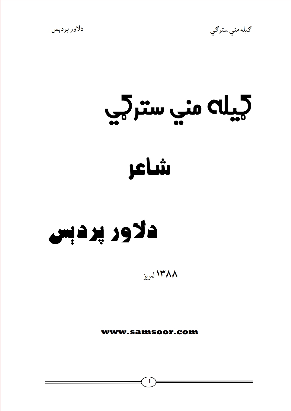 گیله مني سترگي