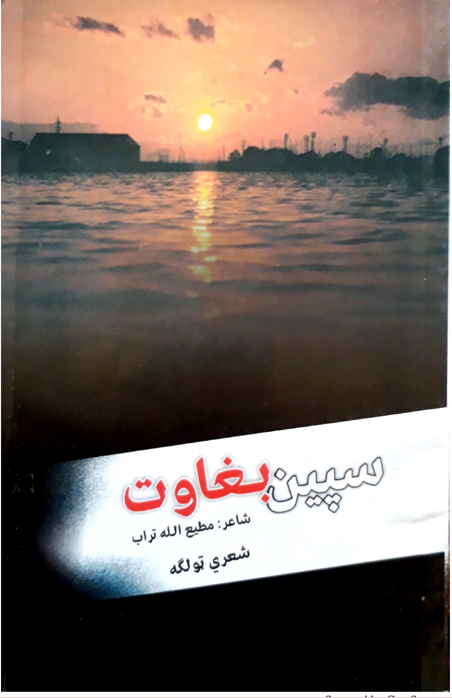 شاعر مطیع الله تراب  سپین بغاوت
