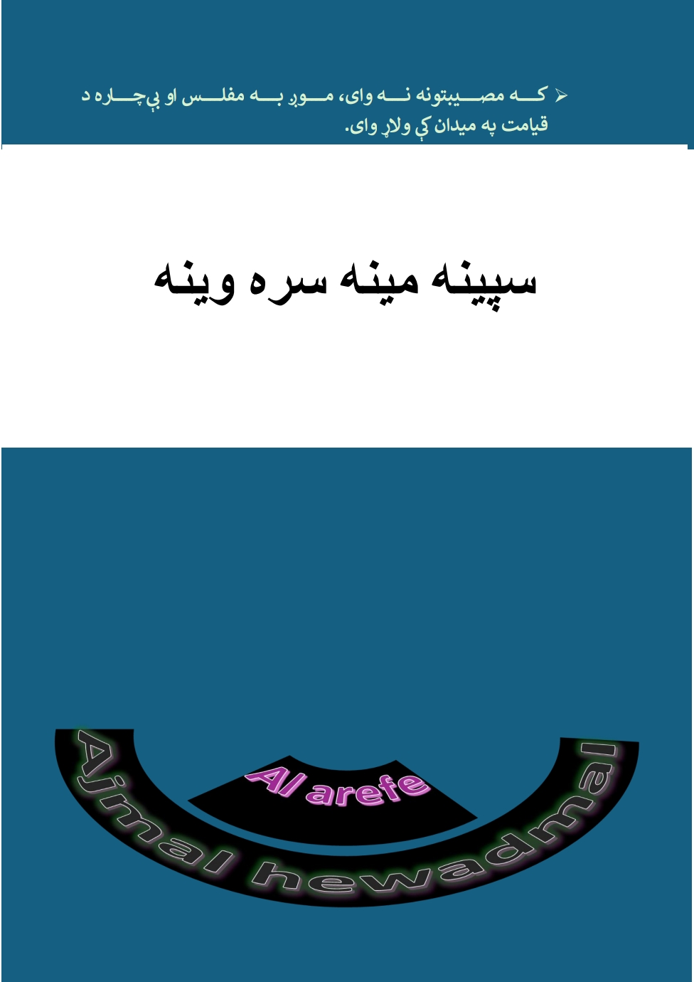 سپینه مینه سره وینه