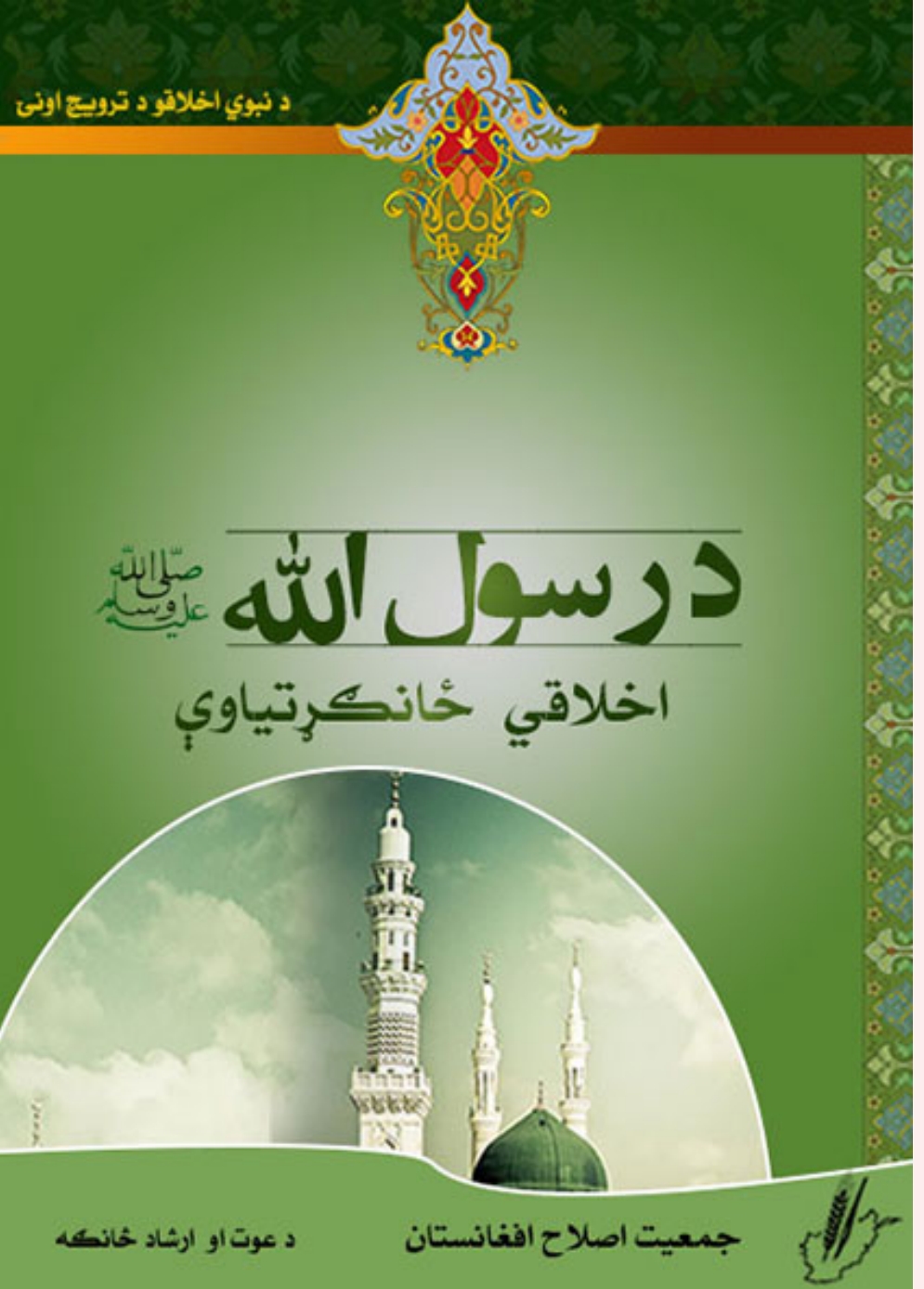 درسول الله ص ځـانګړتياوي