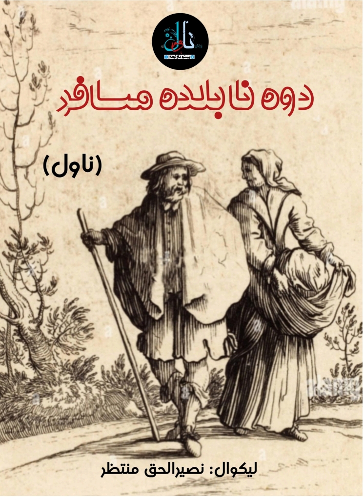 دوه نابلده مسافر ناول