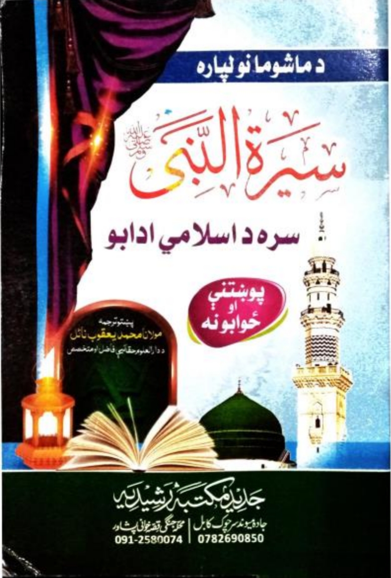 د_ماشومانو_لپاره_سیرت_النبی_صلی_الله_عليه_وسلم_پښتو