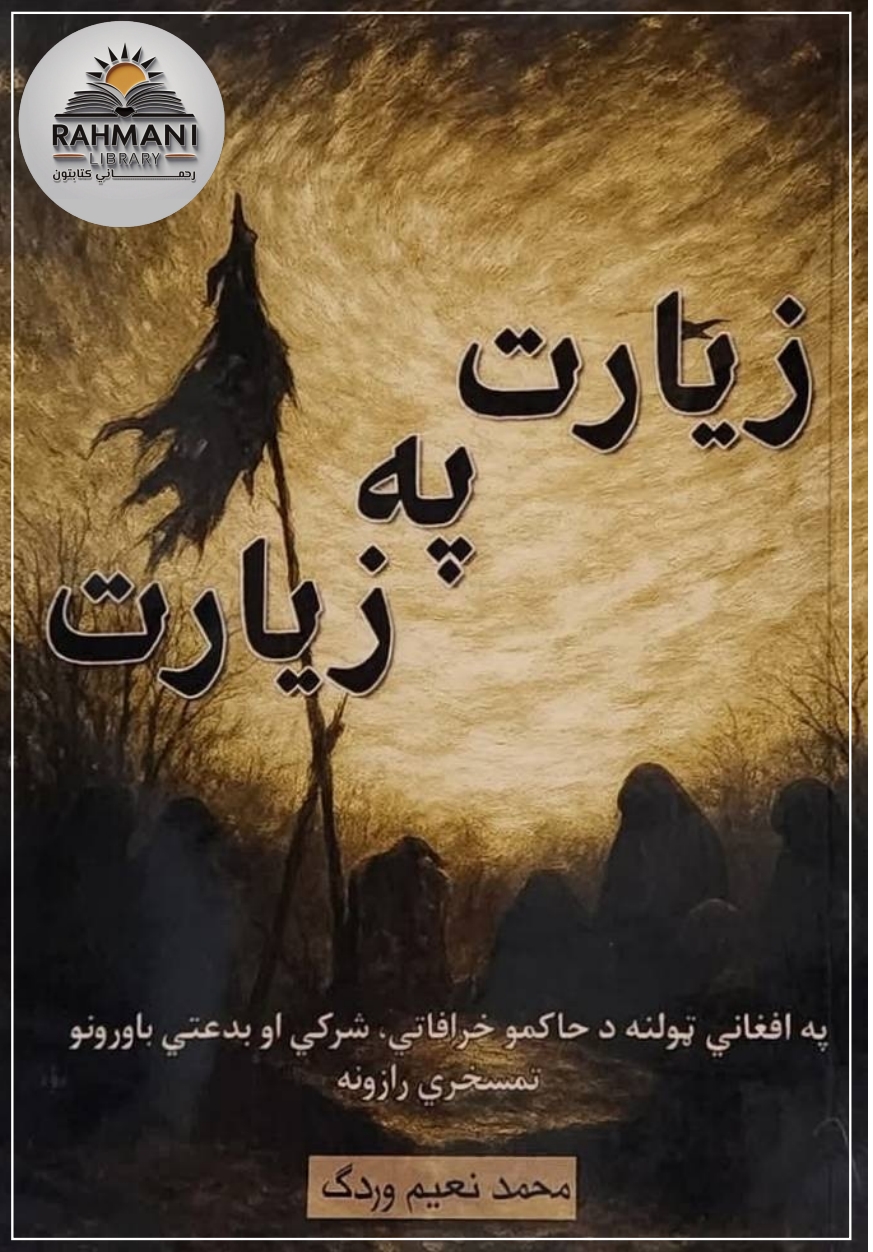 زيارت په زيارت