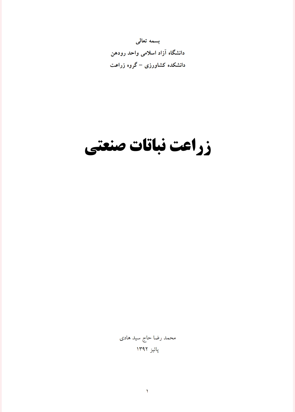 زراعت نباتات صنعتي