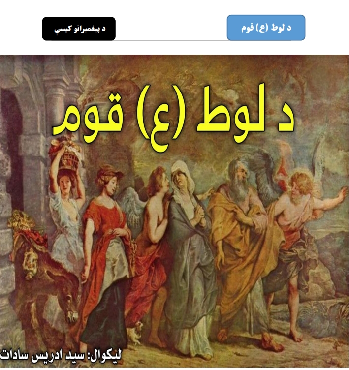 د لوط قوم