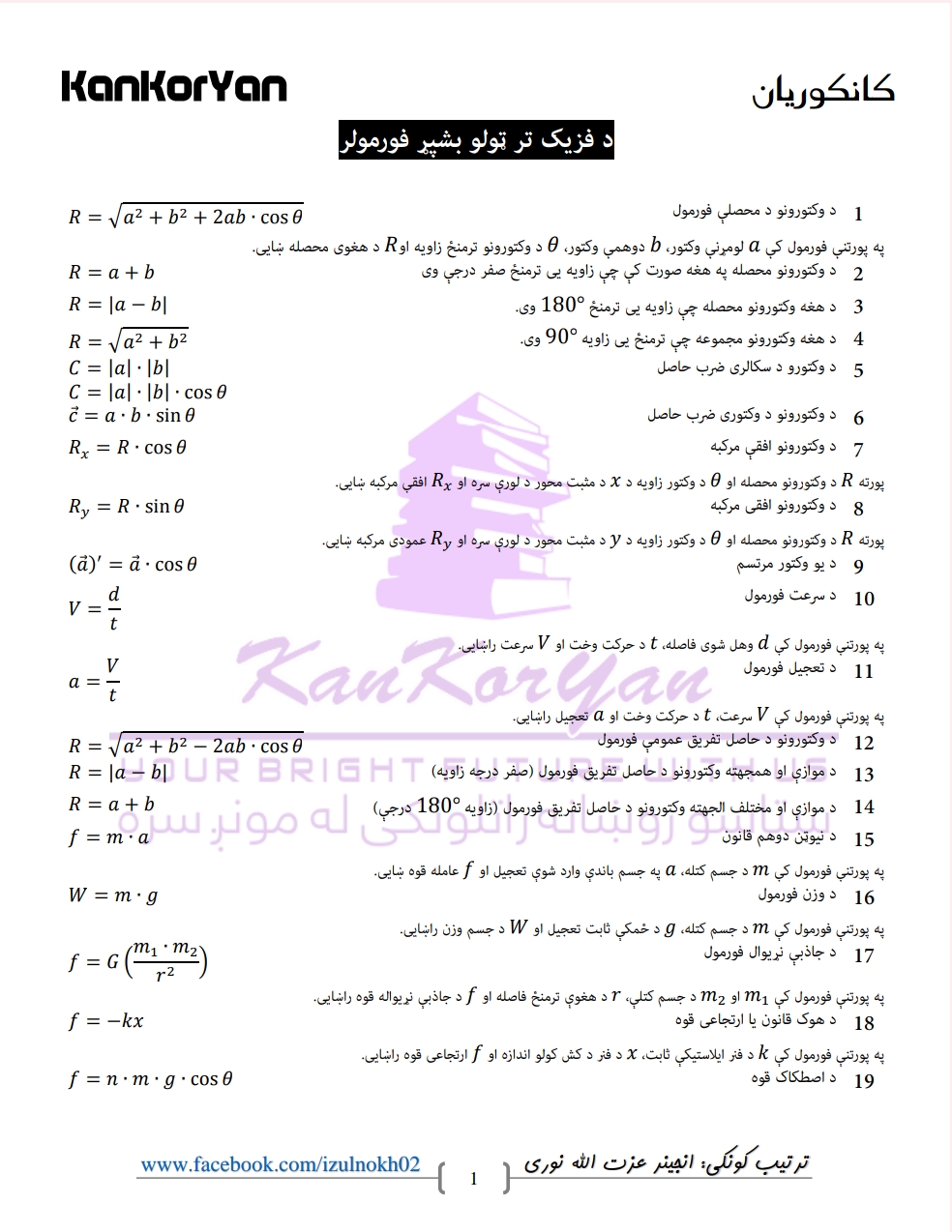 د فزیک بشپړ فورمولر