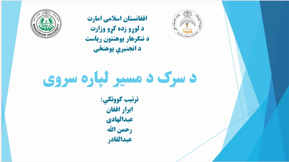 د سرک د مسیر لپاره سروی
