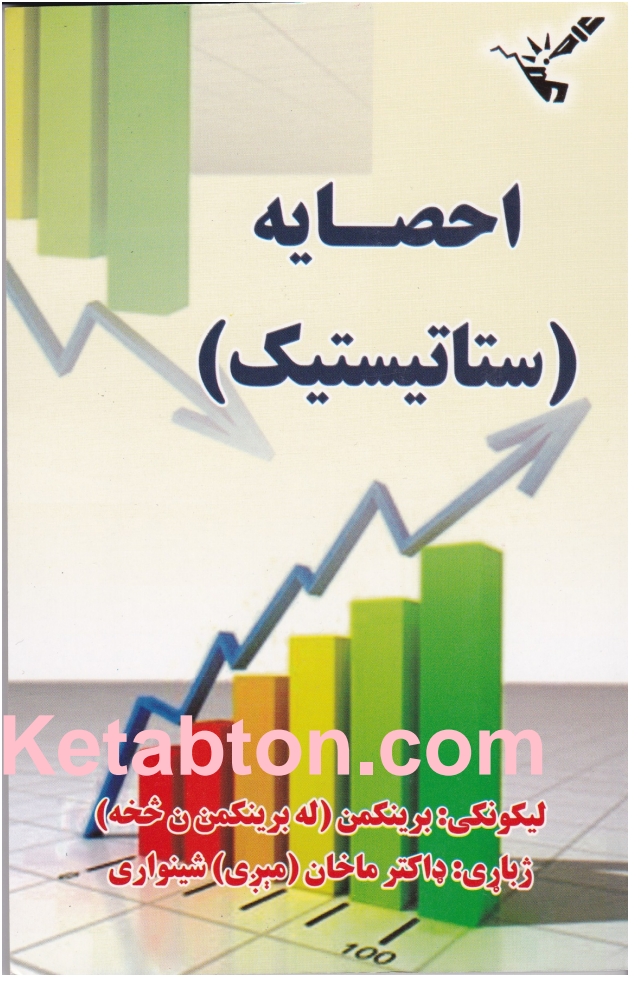 احصایه (ستاتیستیک)
