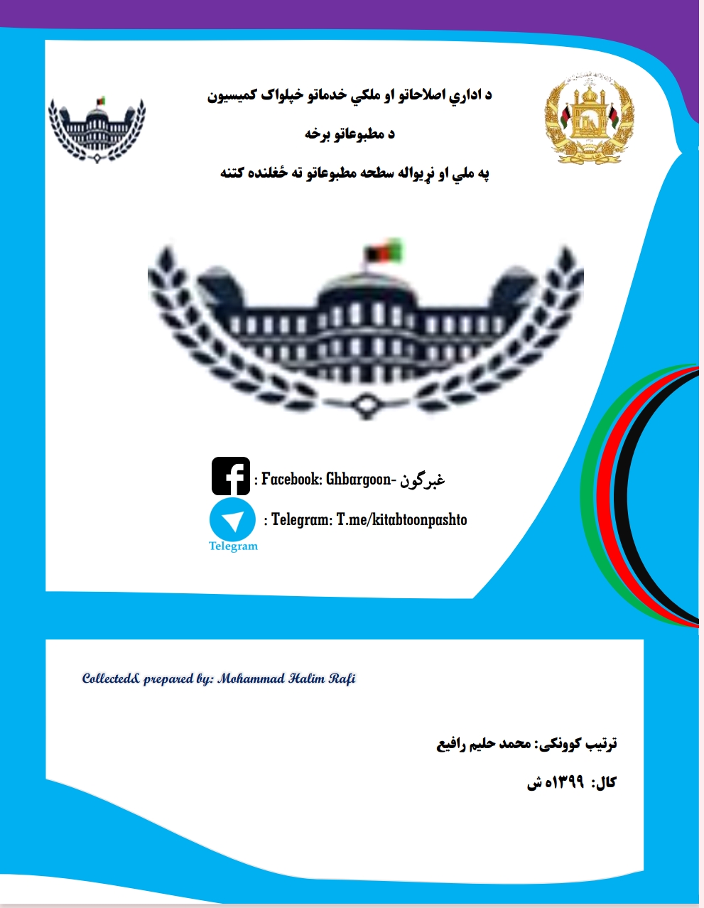 اصلاحات اداری پښتو