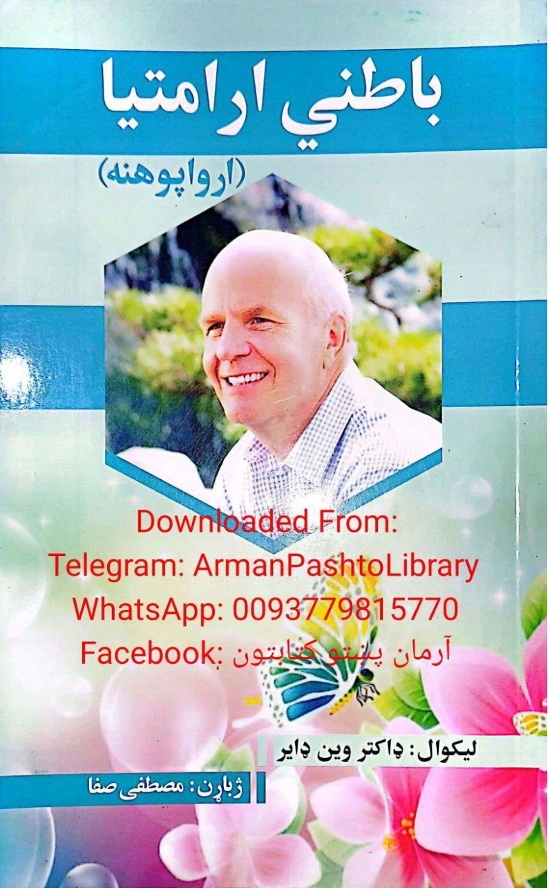 باطني ارامتيا (ارواپوهنه)