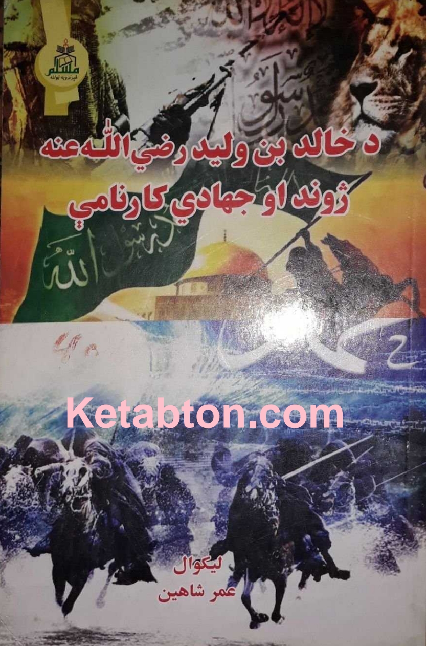 خالد بن وليد کارنامې