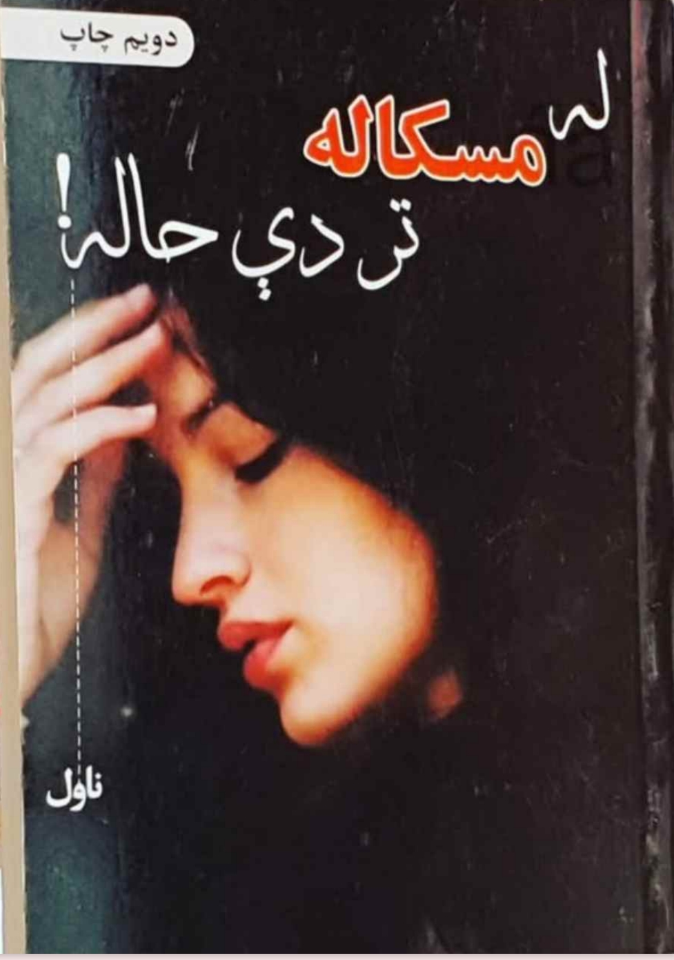 له مسکاله تر دې حاله⁩ ناول