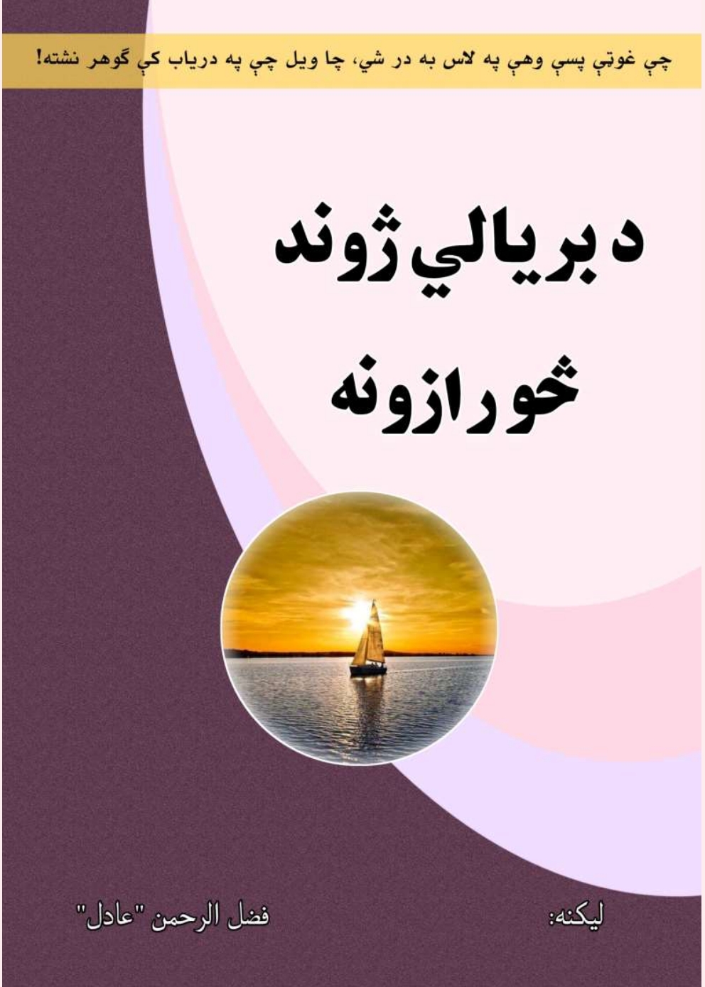 د بريالي-ژوند-څو-رازونه
