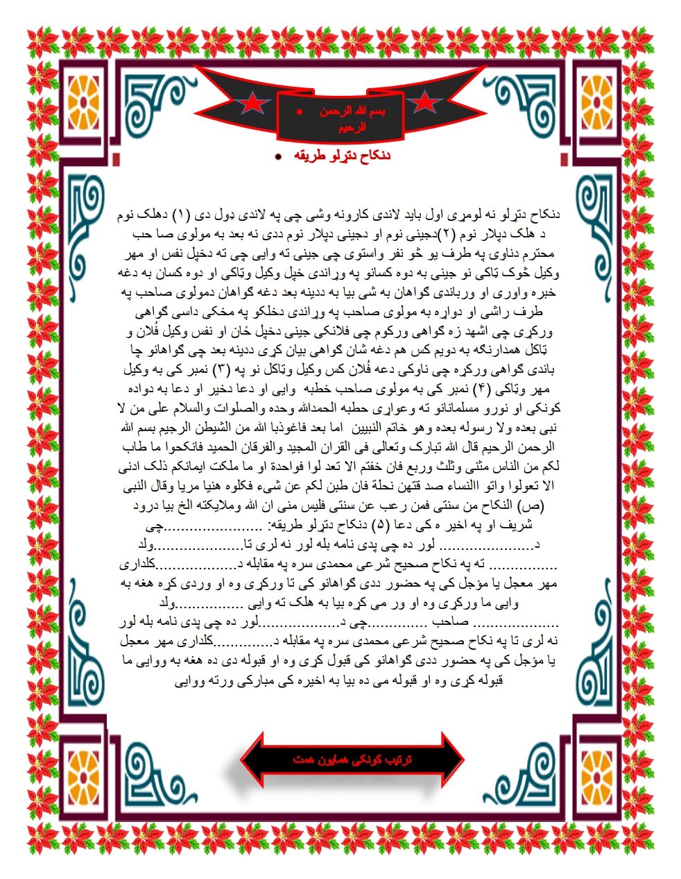 د نکاح دتړلو طریقه