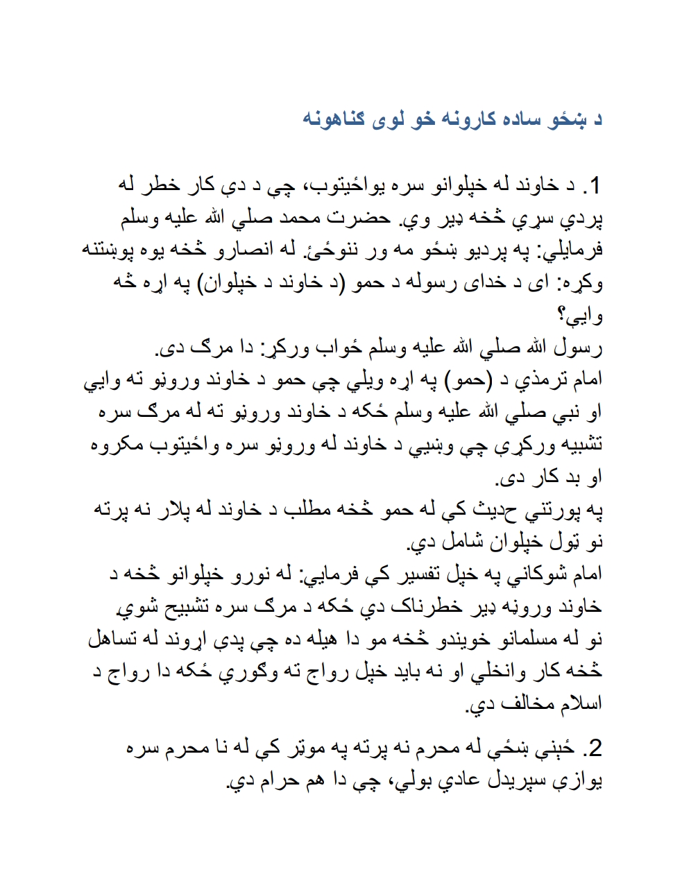 د_ښځوساده_کارونه_خو_لوي_ګوناهونه_۱
