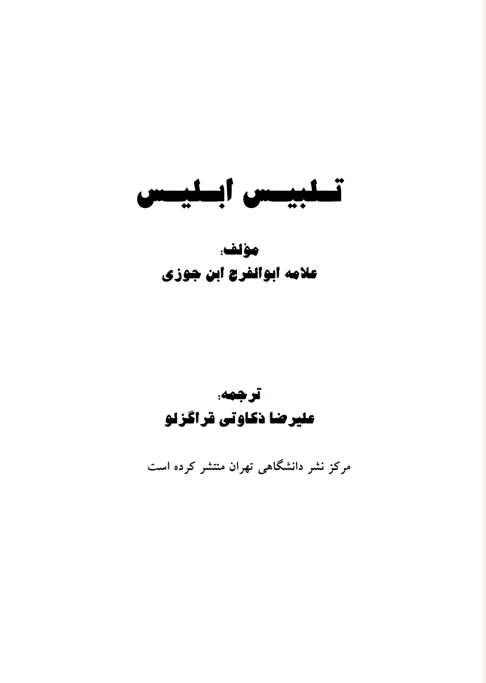 تلبیس ابلیس (1)