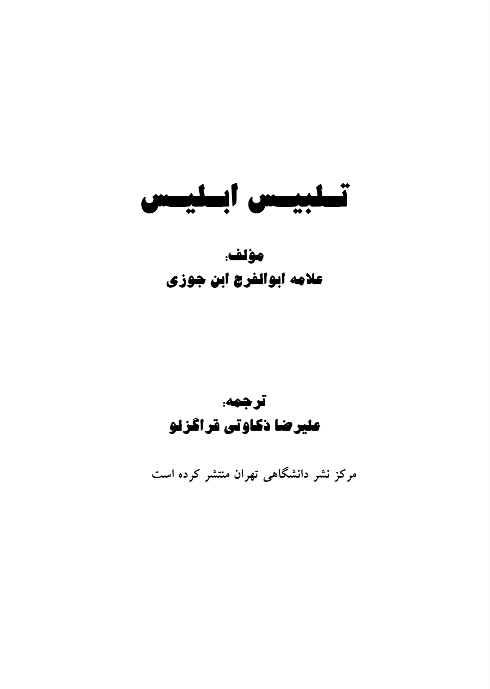 تلبیس ابلیس (2)