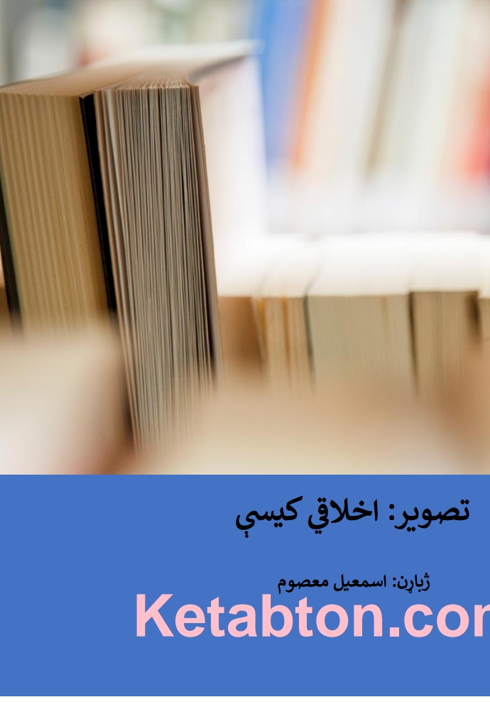 اخلاقي کيسې (2)