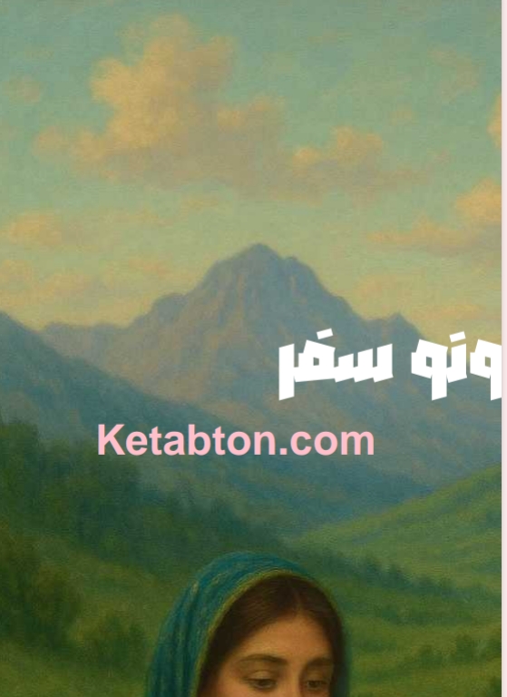خیالونو سفر ناول
