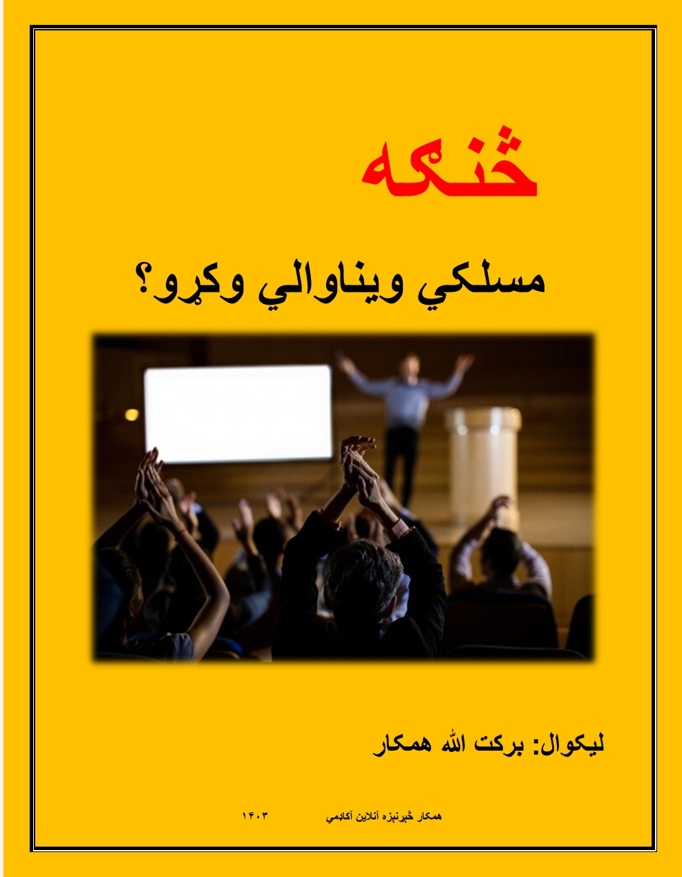 څنکه مسلکي ويناوالي وکړو؟
