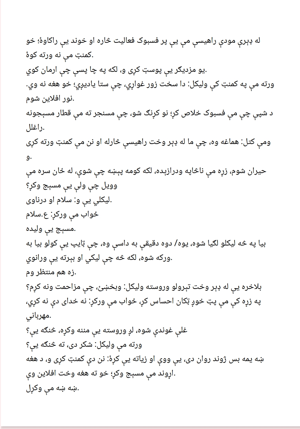 چټ ناول- لیکوال- عبید ژوند
