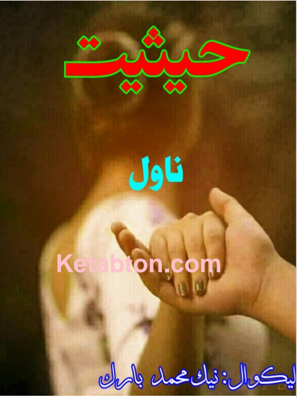 حيثيت ناول