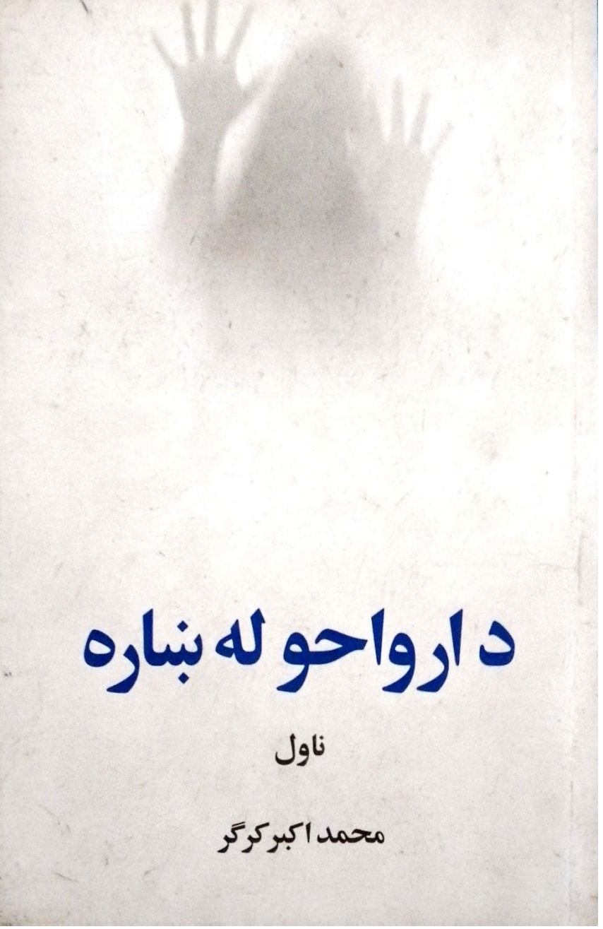د ارواحو له ښاره ناول