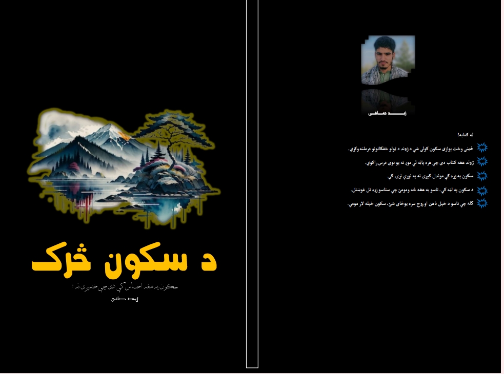 د سکون څرک