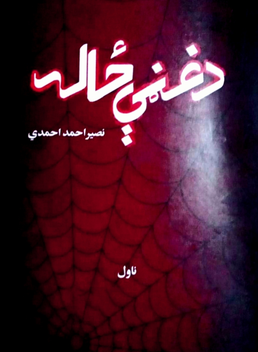 د غڼې ځاله ناول