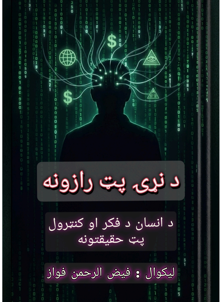 د نړۍ پټ رازونه