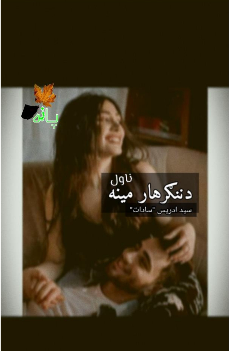 دننګرهار مینه ناول