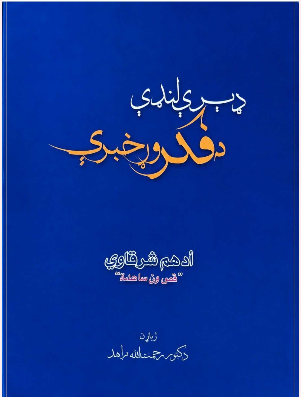ډېرې لنډې د فکر وړ خبرې