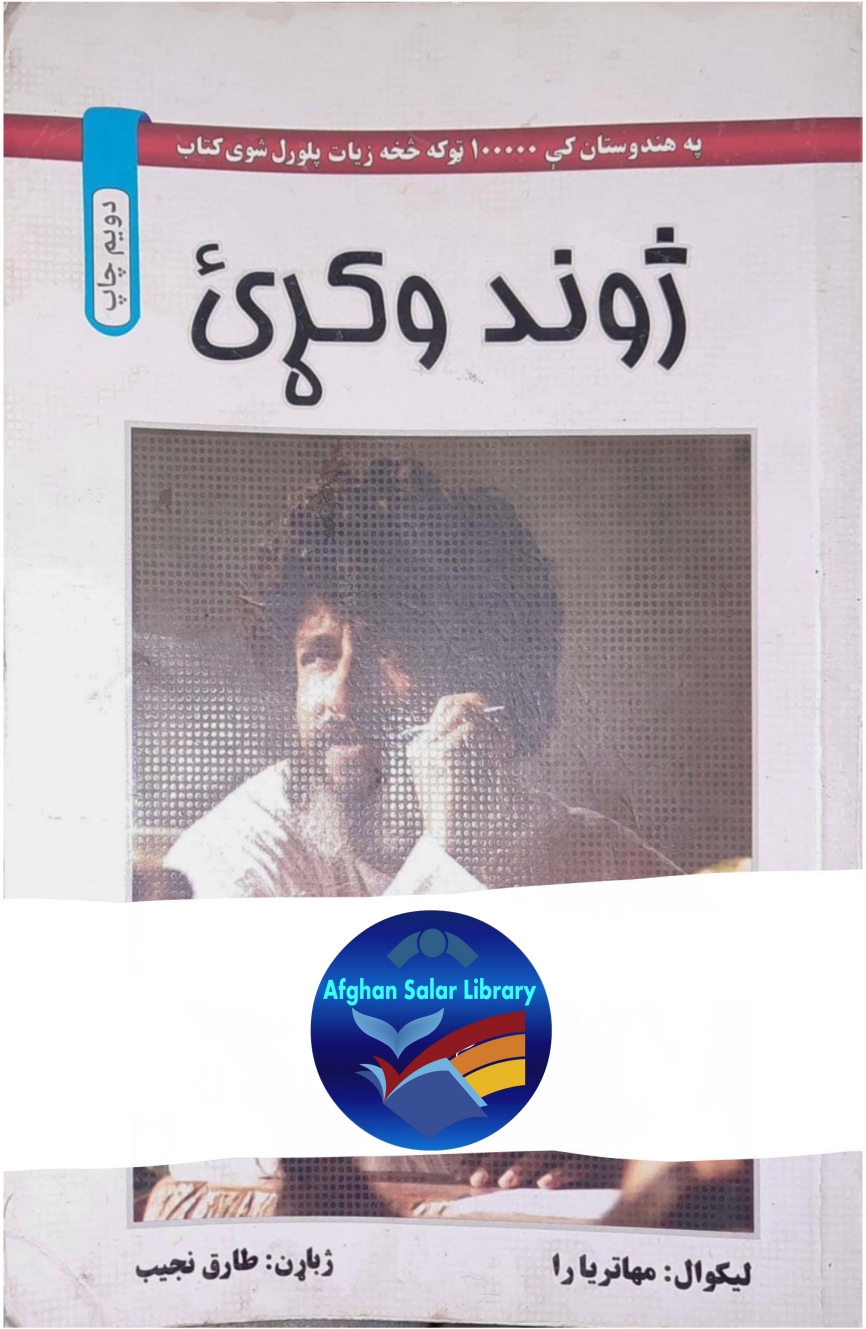 ژوند وکړئ