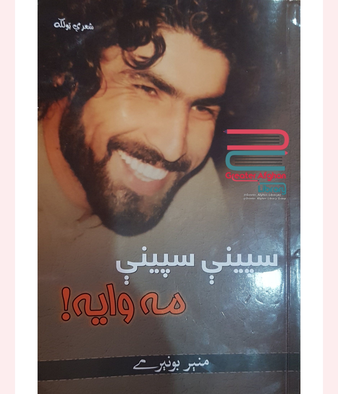 سپينې سپينې مه وايه