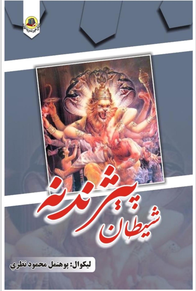 شیطان پېژندنه