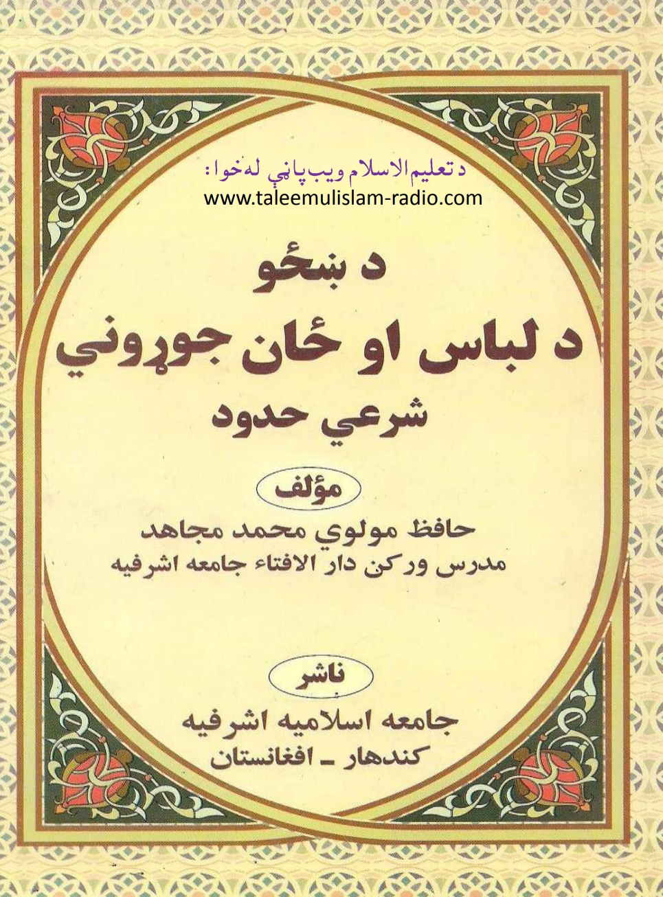 د ښځو د لباس او سينګارشرعي حدود
