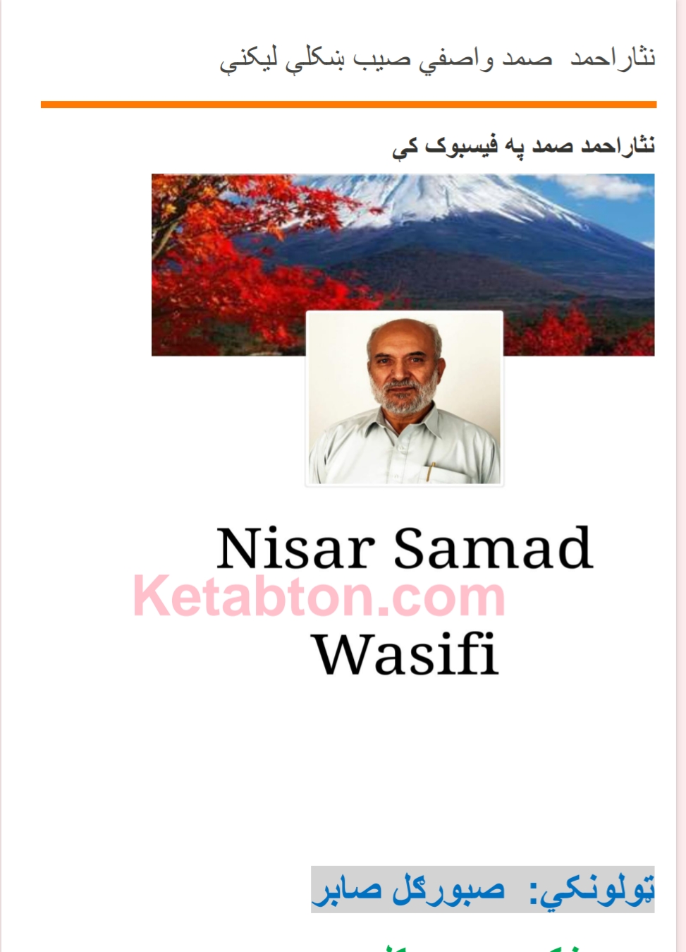 ښکلی او لنډې د نصیحت ډکې خبرې