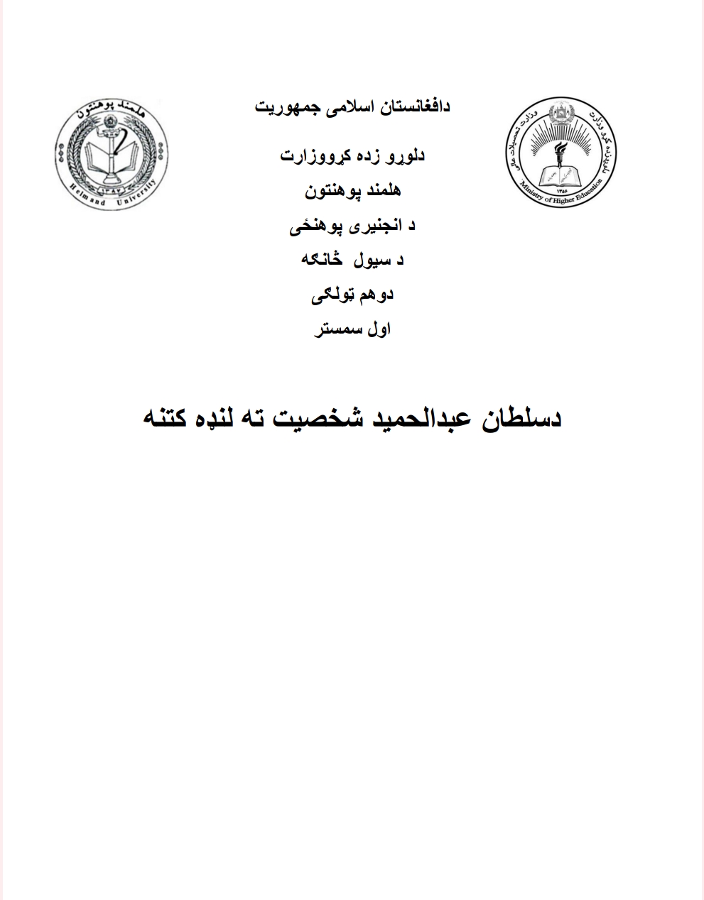 عثمانی خلافت ته یوه لنډه کتنه