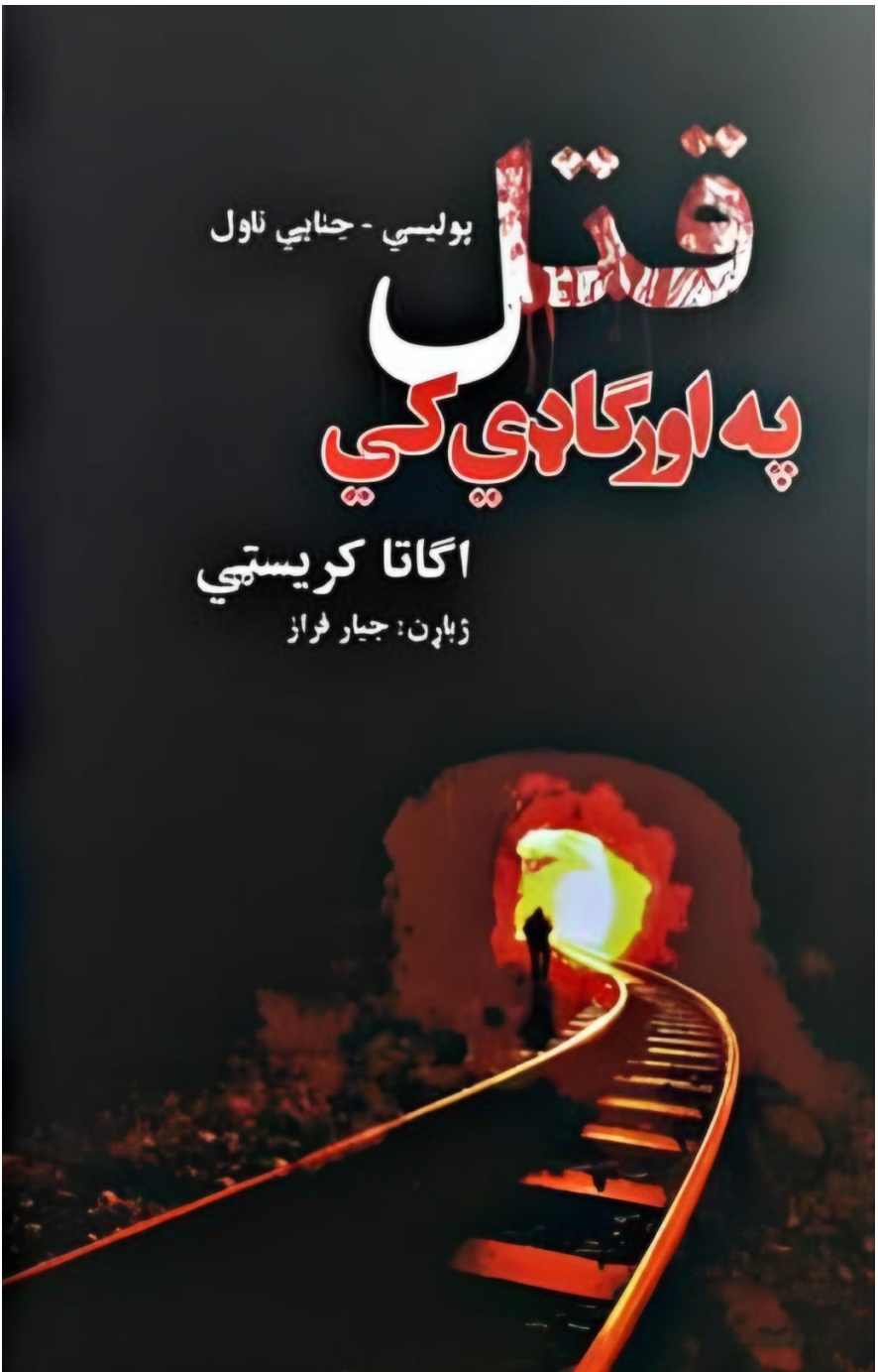 قتل په اورګاډي کي ناول
