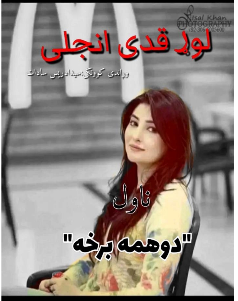 لوړ قدې انجلۍ ناول