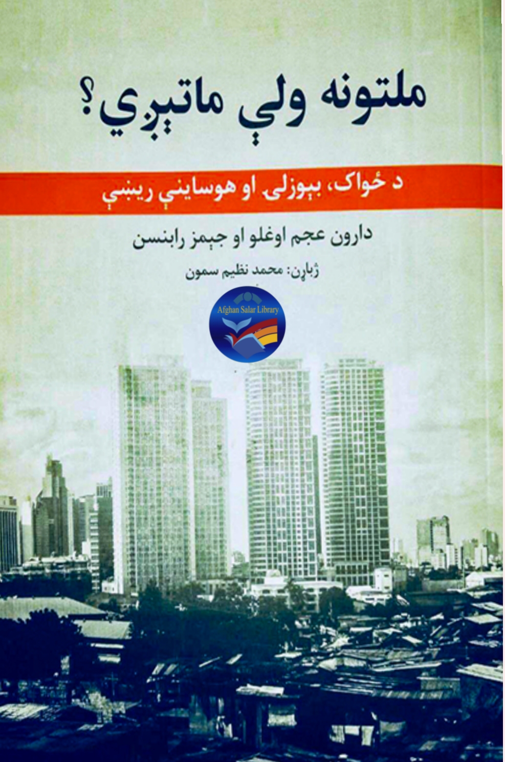 ملتونه ولي ماتیږی