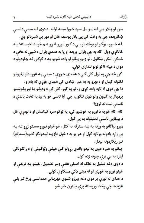 یتیمه انجلۍ ناول