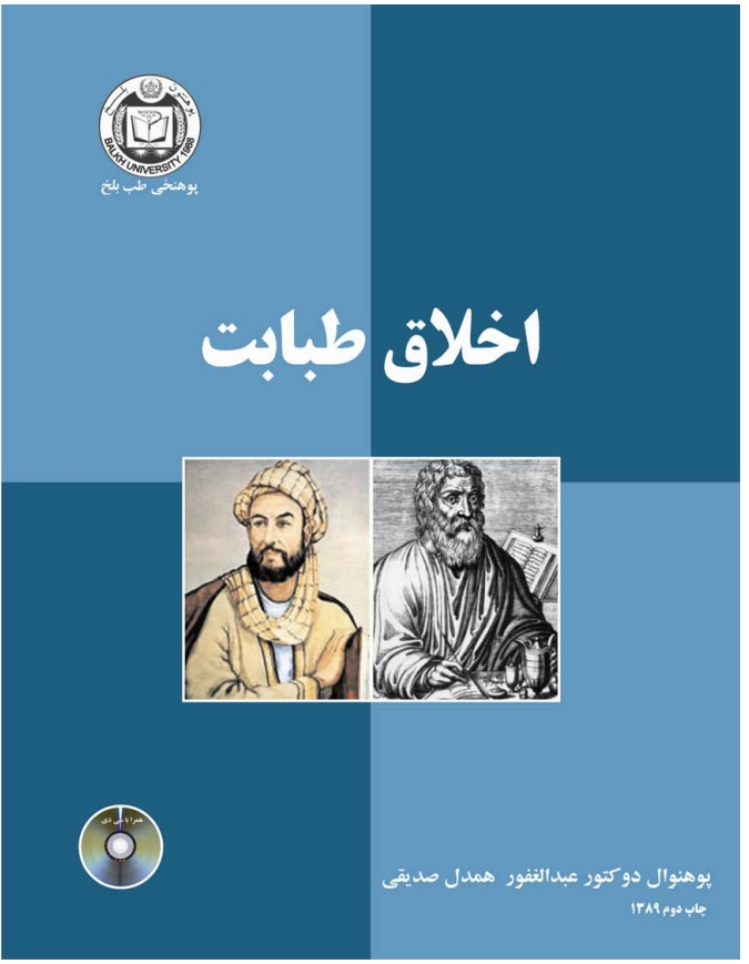 اخلاق طبابت