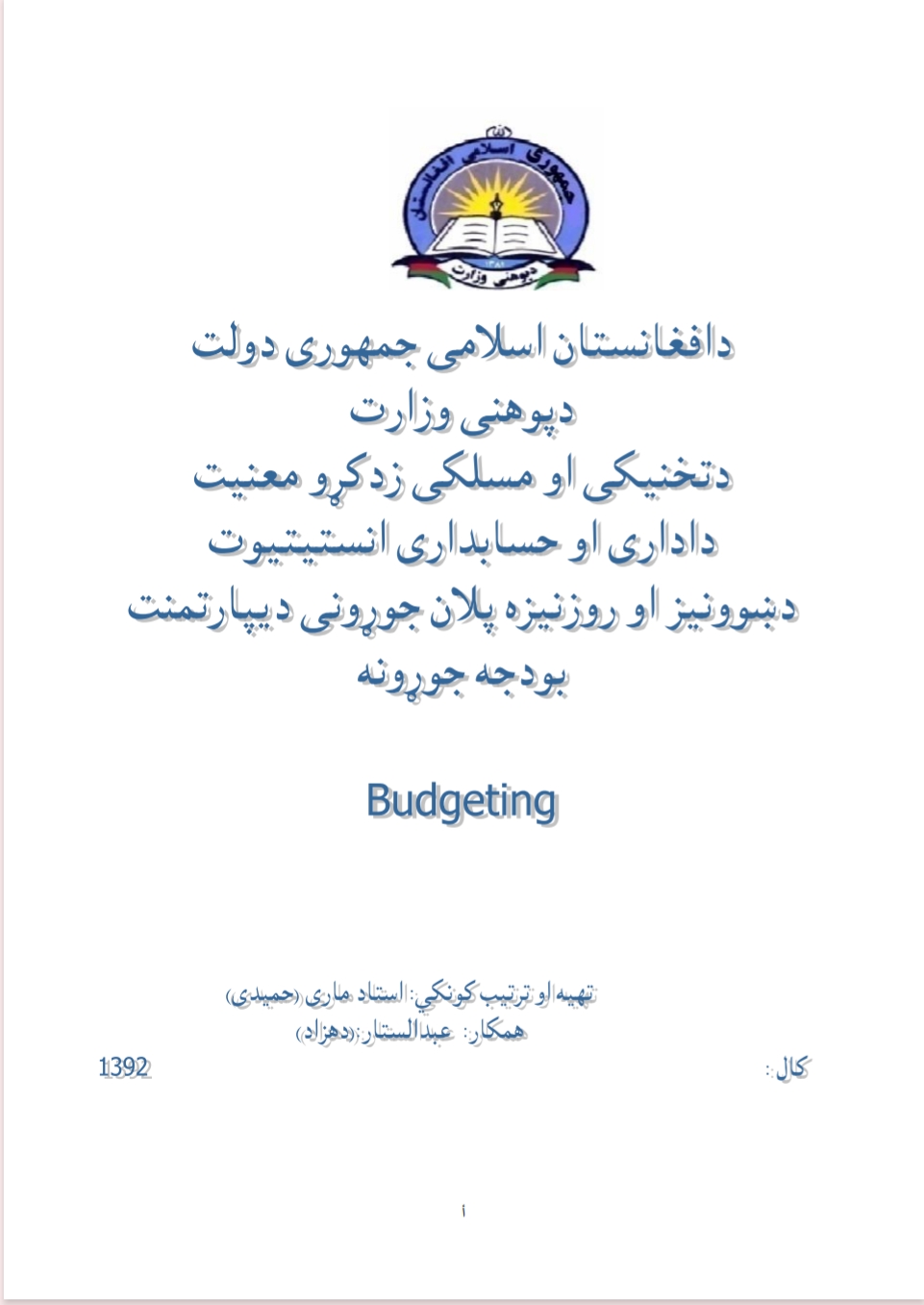 بودیجه جوړونه