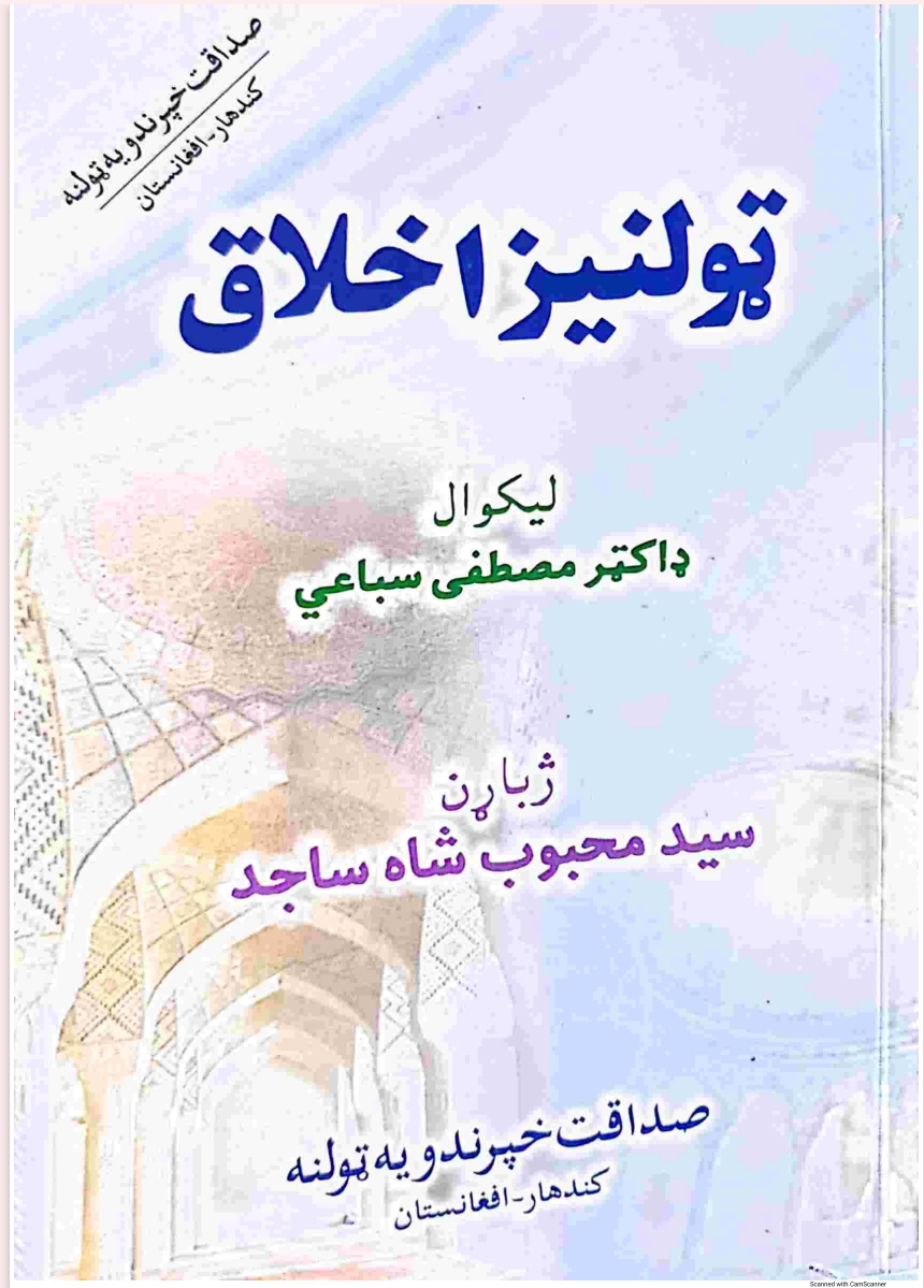 ټولنيز اخلاق