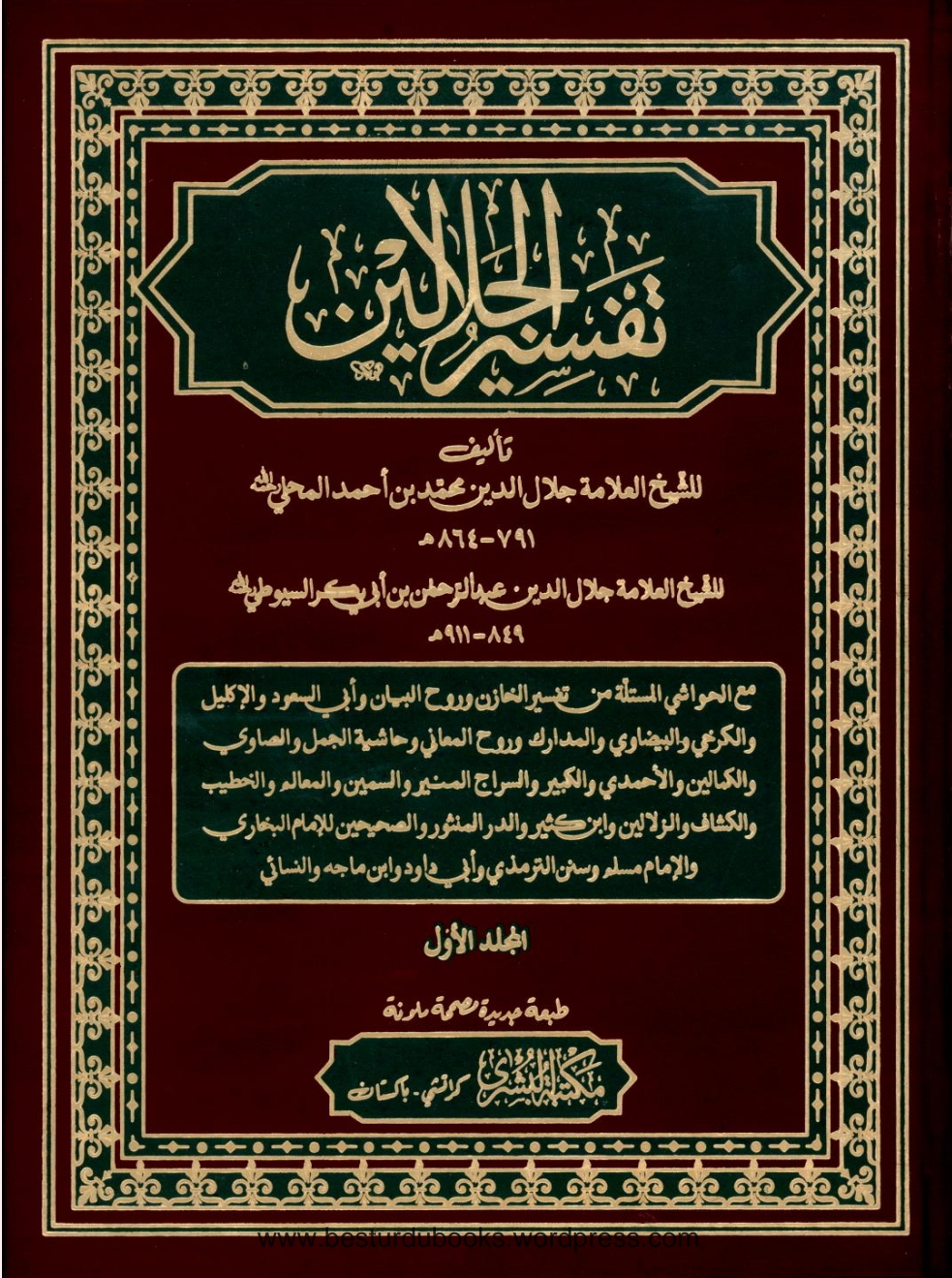 جلالین شریف اول جلد