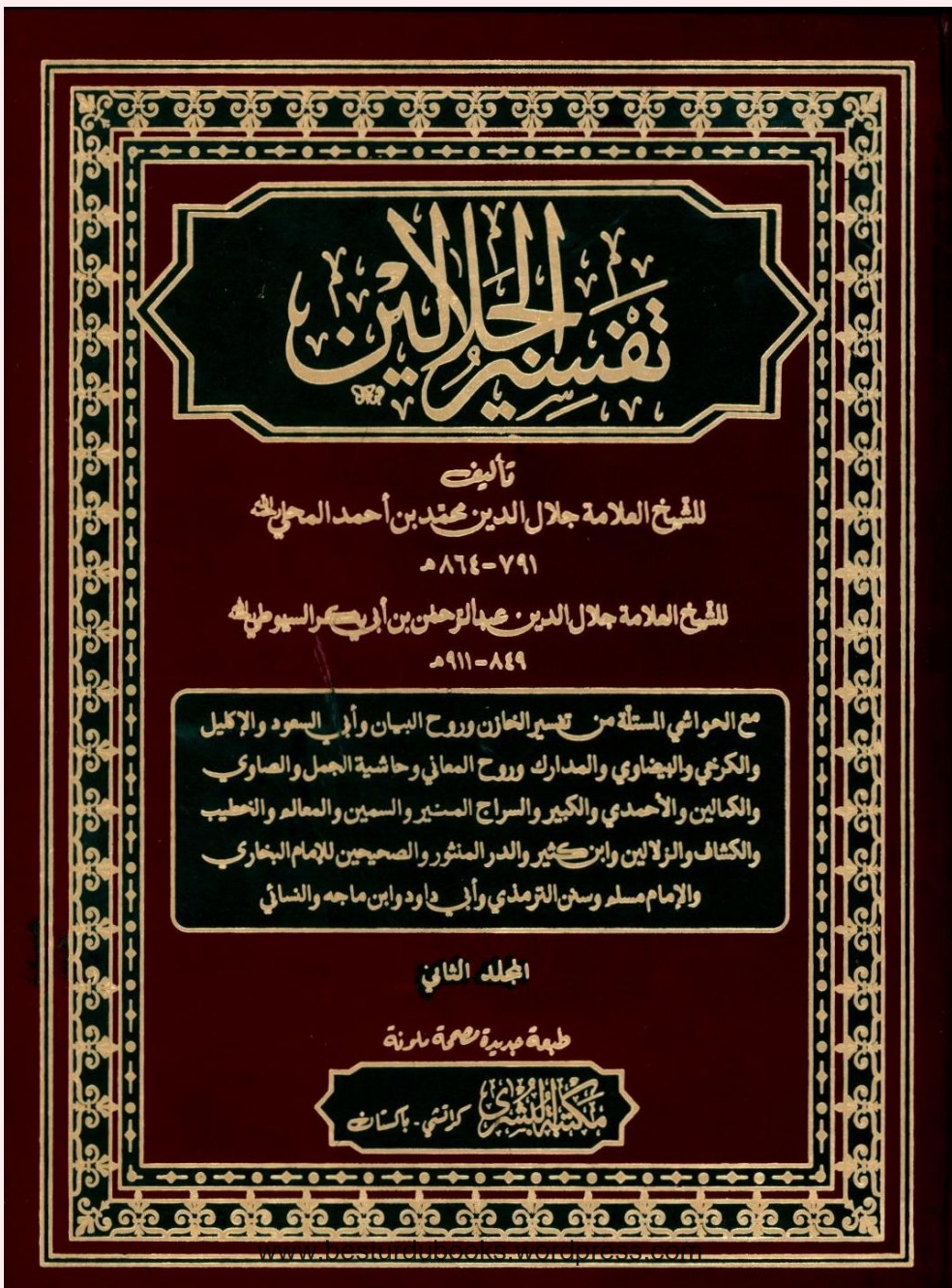جلالین شریف دوهم جلد