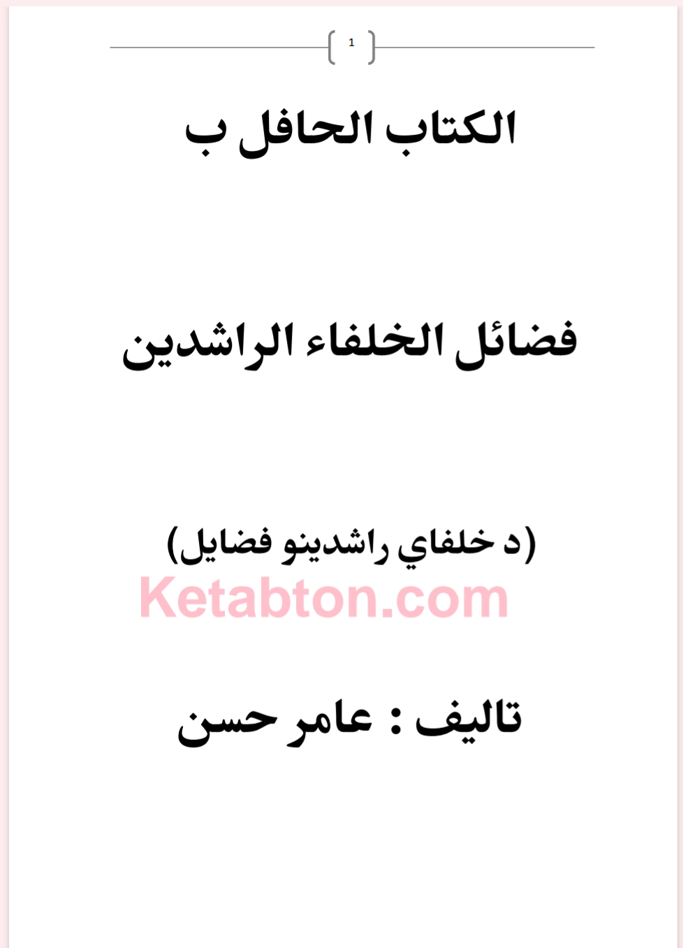 د خلفایی راشیدینو فضایل