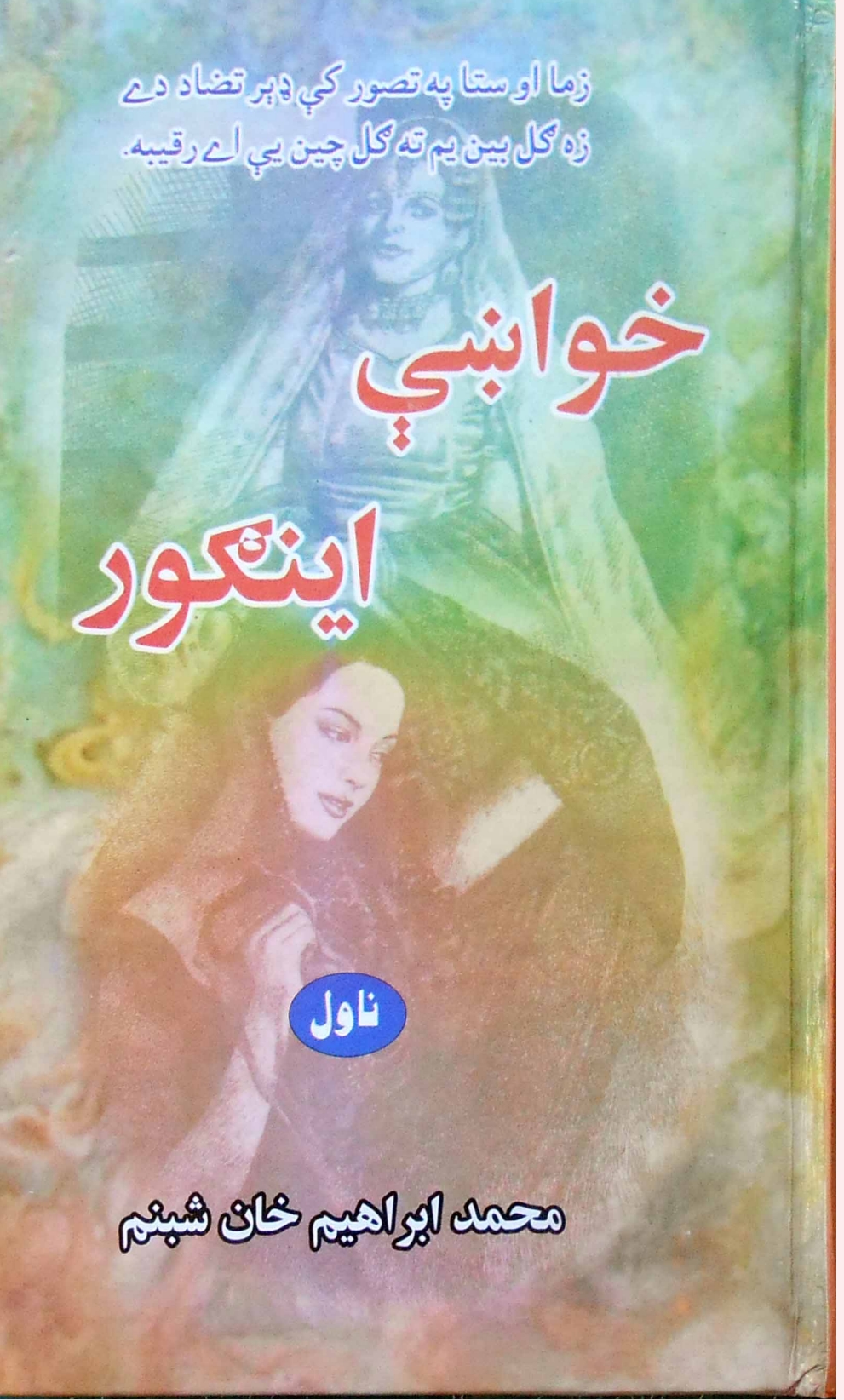 خواښې او انګور ناول