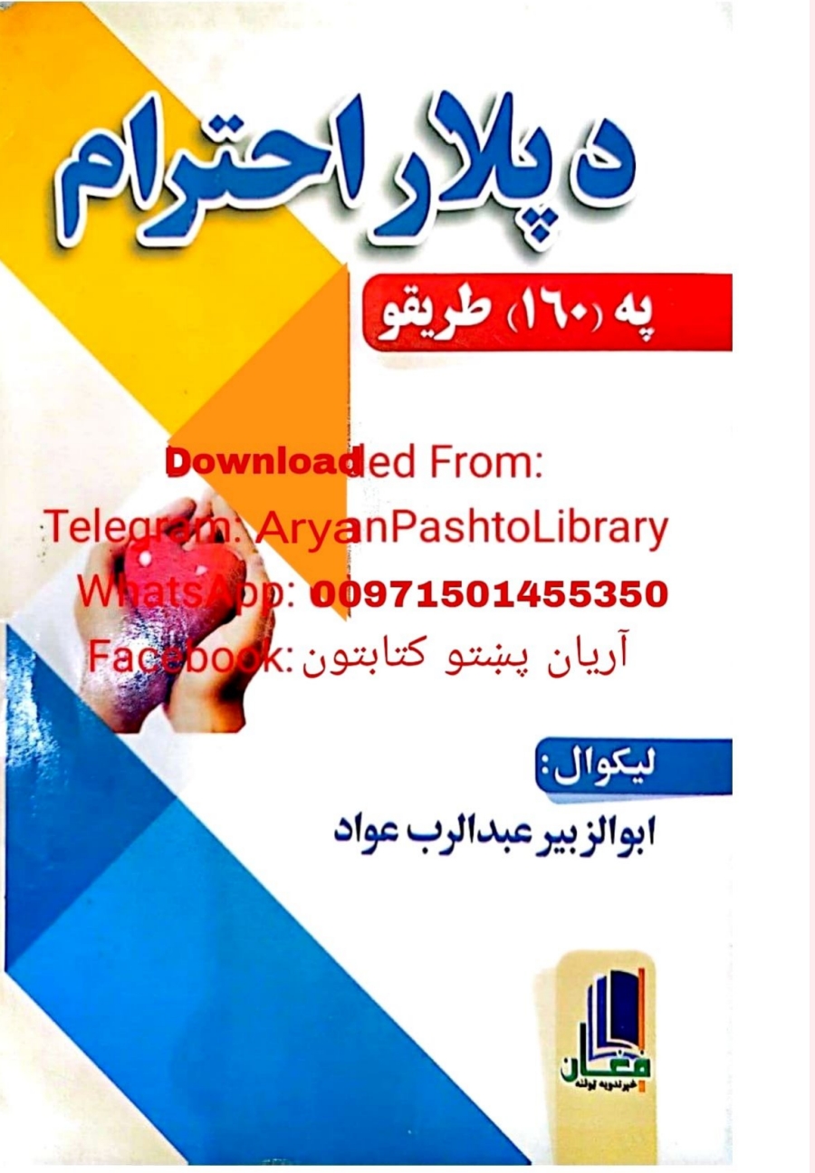 د پلار احترام